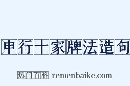 申行十家牌法造句是什么意思的图片